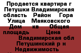 Продается квартира г.Петушки Владимирская область › Район ­ «Гора» › Улица ­ Маяковского › Дом ­ 6 кв.8 › Общая площадь ­ 43 › Цена ­ 1 500 000 - Владимирская обл., Петушинский р-н Недвижимость » Квартиры продажа   